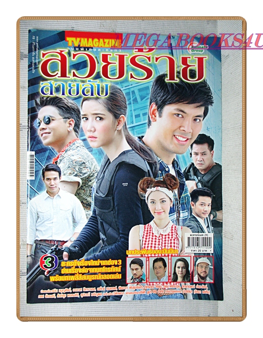 นิตยสารเรื่องย่อละครโทรทัศน์ สวยร้ายสายลับ ปี2557 ธนิน มนูญศิลป์ อรเณศ ดีคาบาเลส อเล็กซานเดอร์ เรนเดลล์
