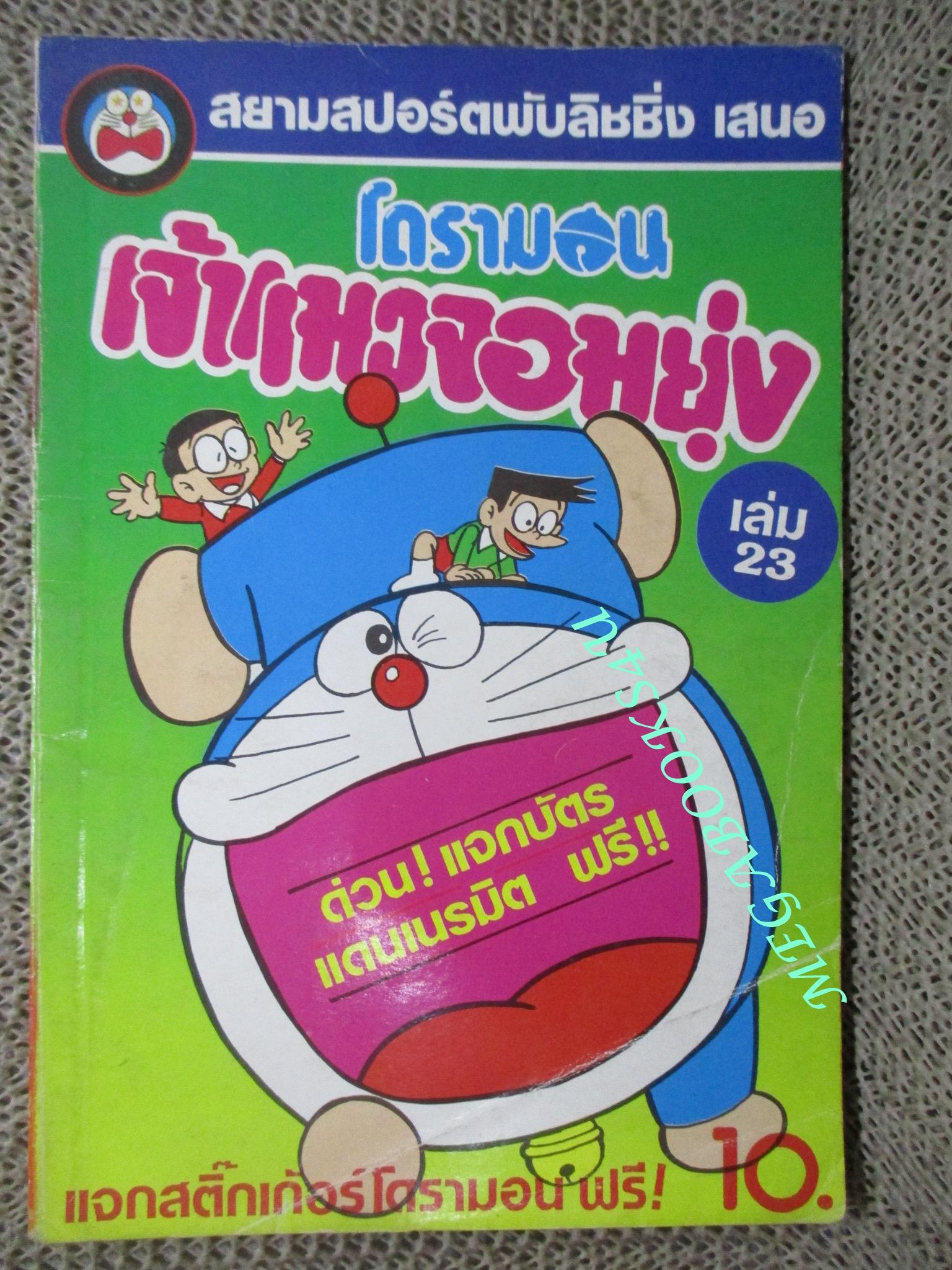การ์ตูนเก่า โดรามอน โดราเอม่อน เล่ม23 สนพ. สยามฯ