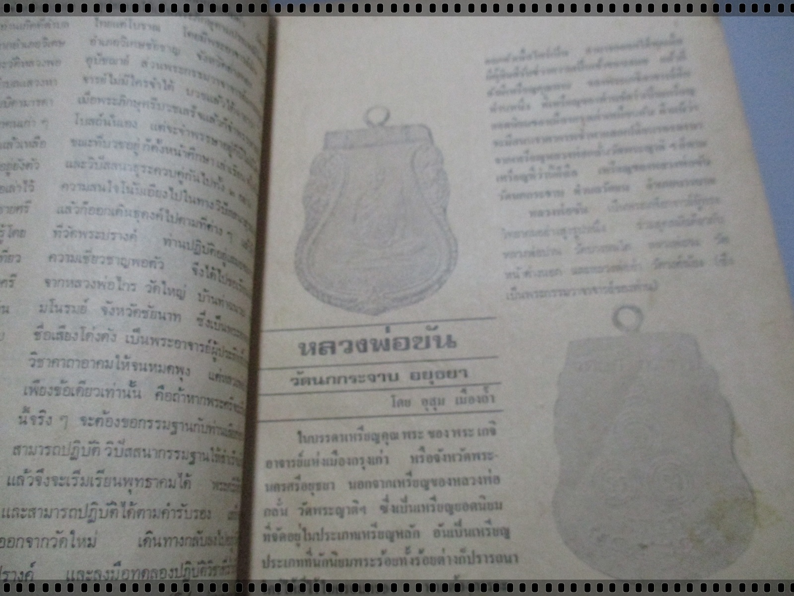 นิตยสารสิ่งศักดิ์สิทธิ์และพระเครื่อง ฉบับที่075 ปี2523 ปก หลวงพ่อขัน วัดนกกระจาบ