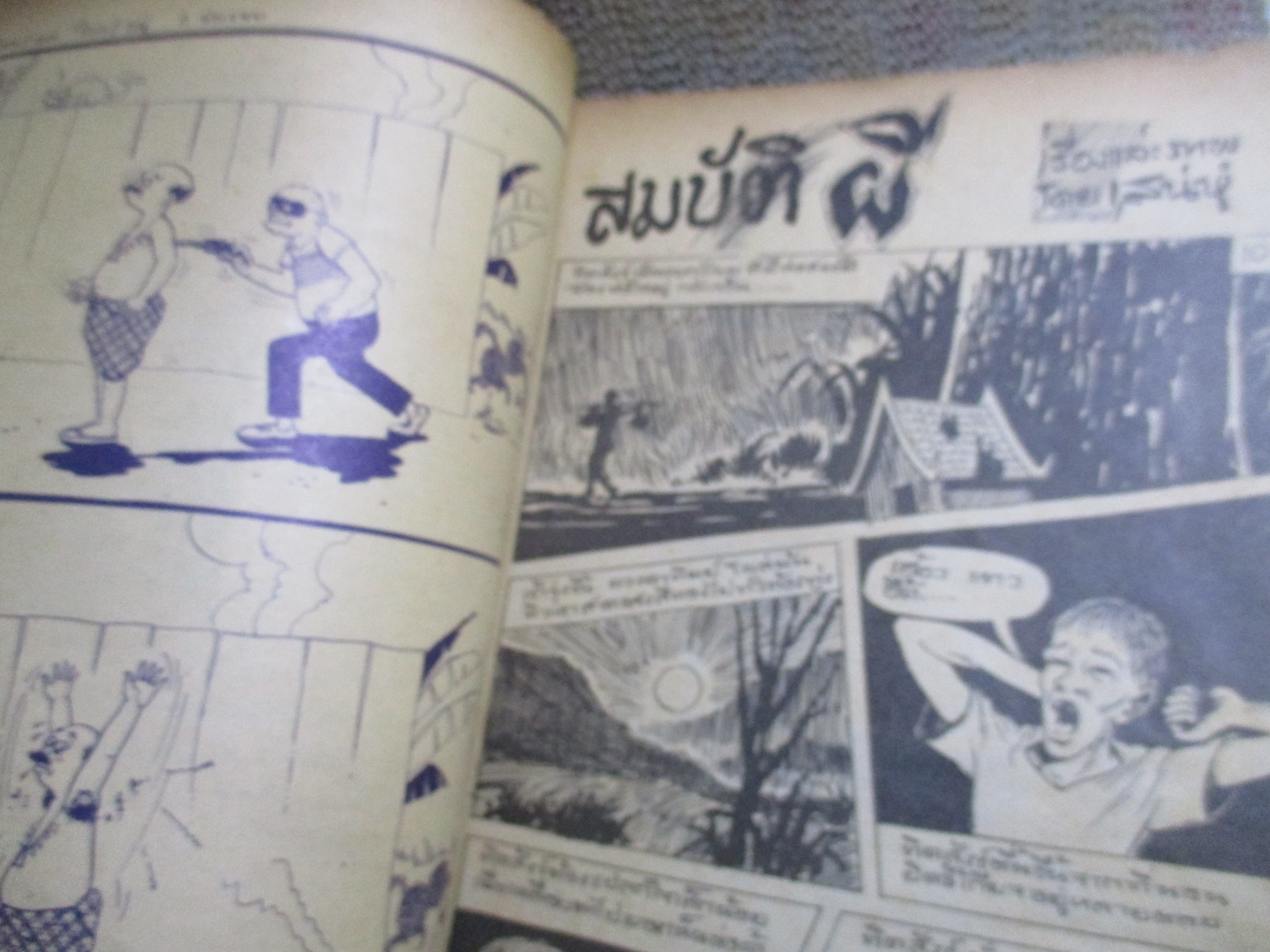 การ์ตูน อมยิ้ม ปี 2514 สภาพปานกลาง ขอบๆมีรอยขาด ปก3บาท