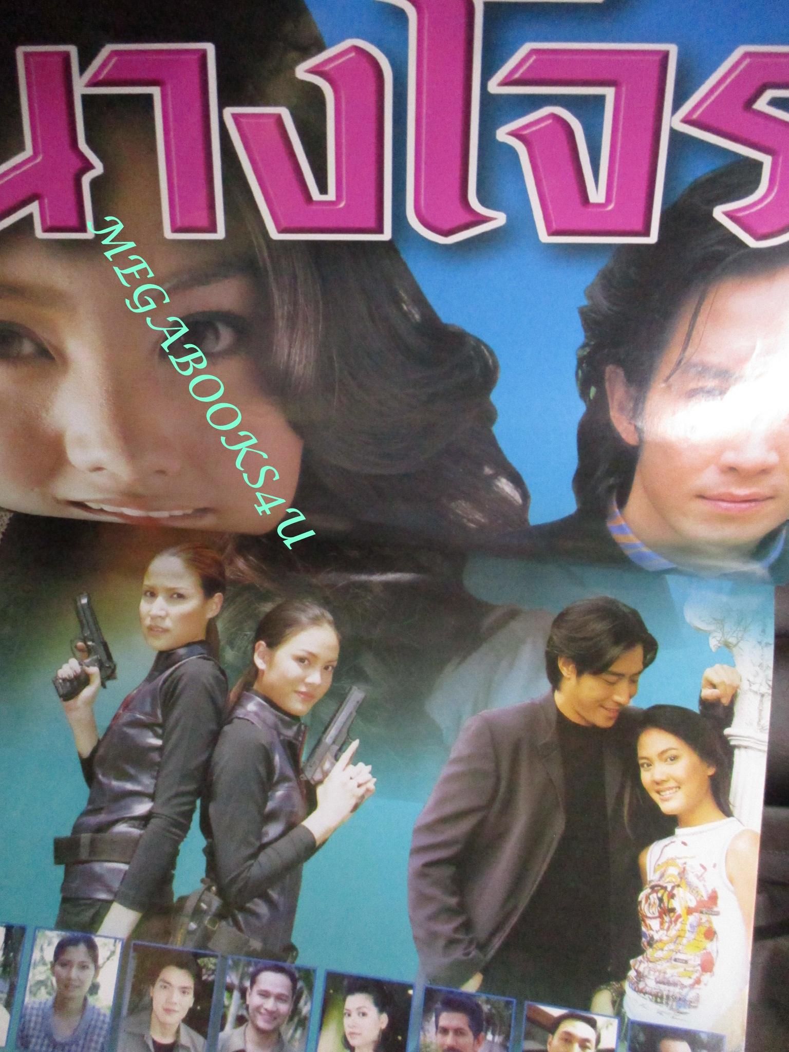 เรื่องย่อละครโทรทัศน์ นางโจร ปี2545 เจนี่ เทียนโพธิ์สุวรรณ์, เจตริน วรรธนะสิน