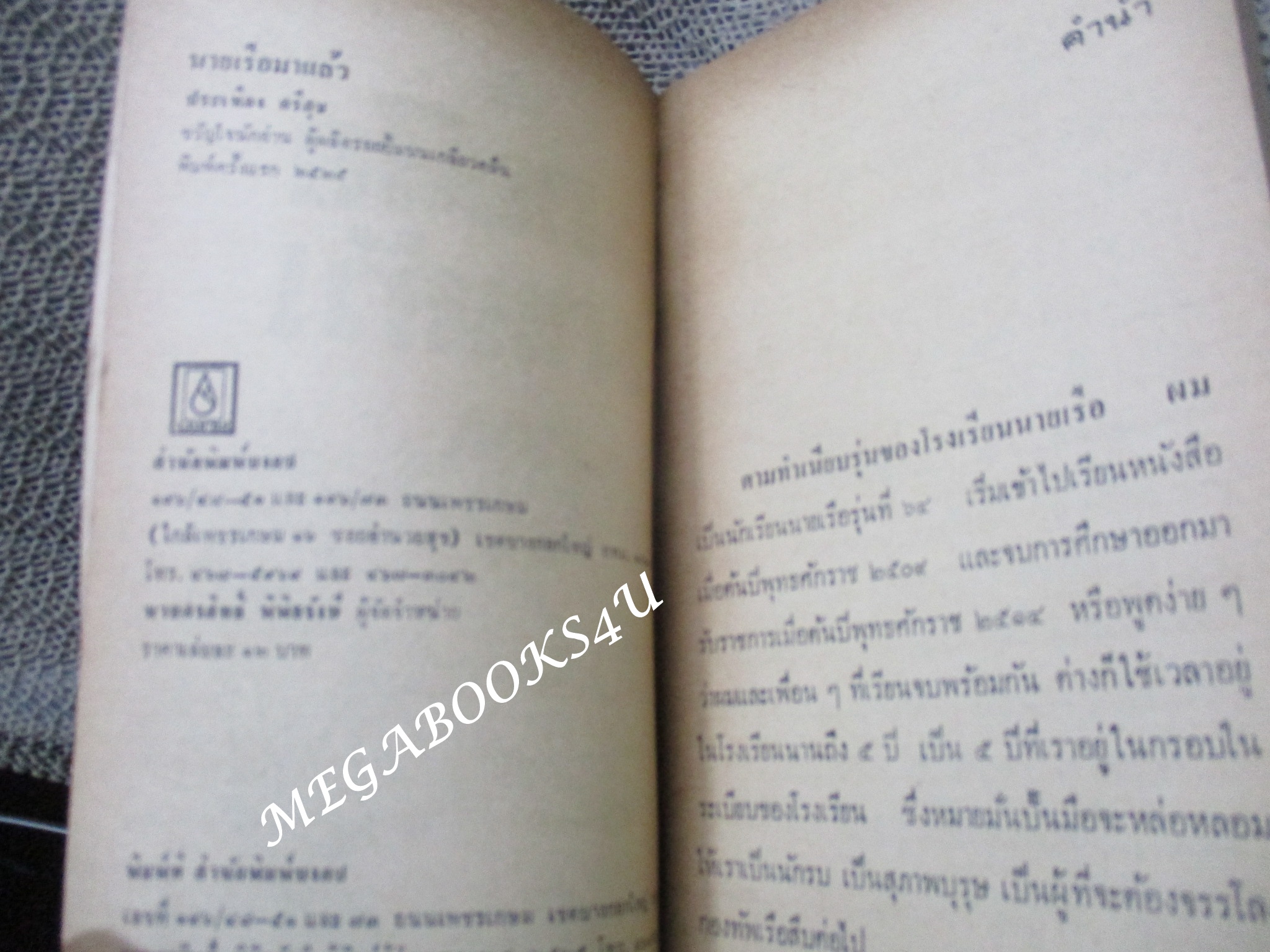 นายเรือมาแล้ว / ประเทือง ศรีสุข