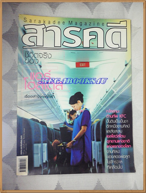 นิตยสารสารคดี ฉบับที่234 ปีที่20 ส.ค. 2547,แอร์โฮสเตส,ปั้นชา,เยลโลว์สโตน,เที่ยวเขาใหญ่, สภาพดี