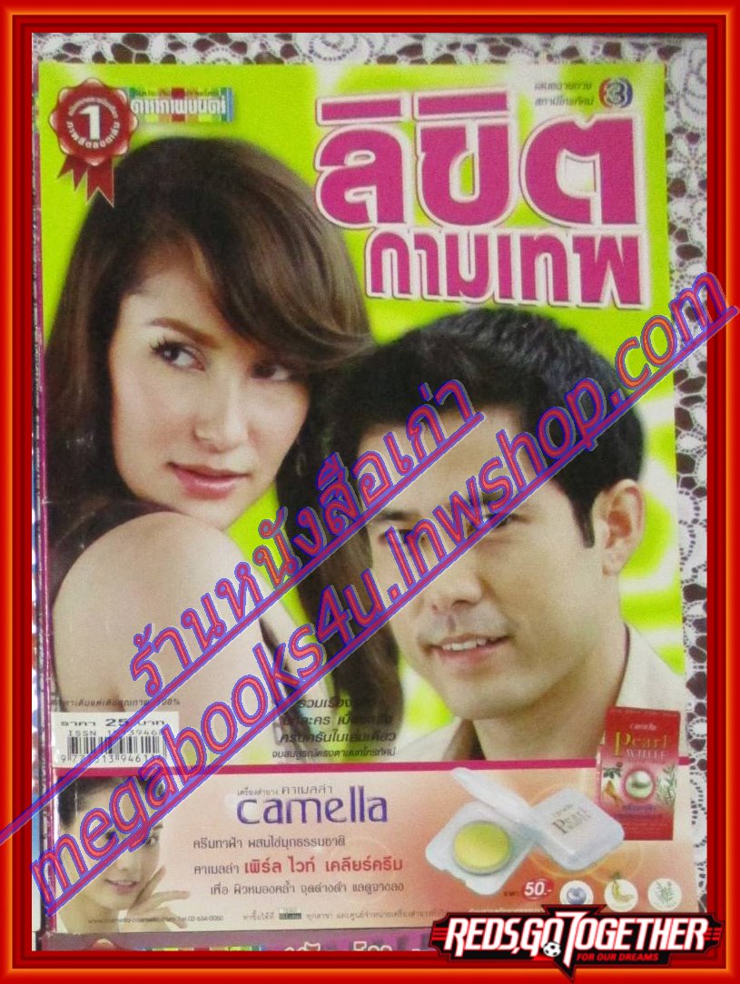 นิตยสารเรื่องย่อละครโทรทัศน์ ลิขิตกามเทพ โดย แอน ทองประสม กฤษฎา พรเวโรจน์ ปี2550