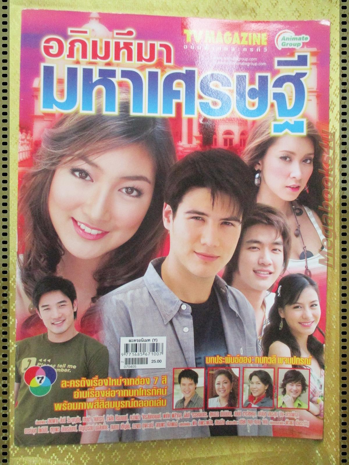 นิตยสารเรื่องย่อละครโทรทัศน์ อภิมหึมามหาเศรษฐี ปี2550 สเตฟาน ฐสิษฐ์ สินคณาวิวัฒน์ เขมนิจ จามิกรณ์