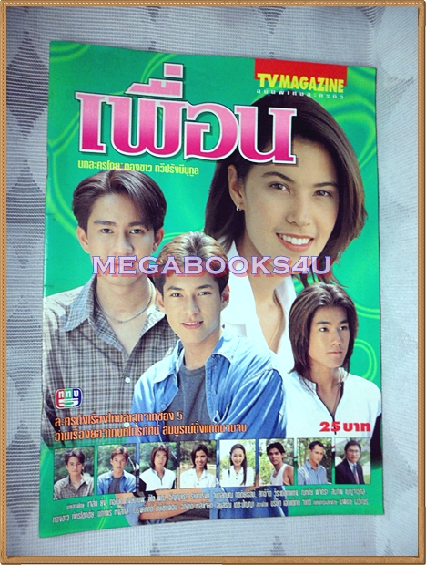 นิตยสารเรื่องย่อละคร เพื่อน 2540