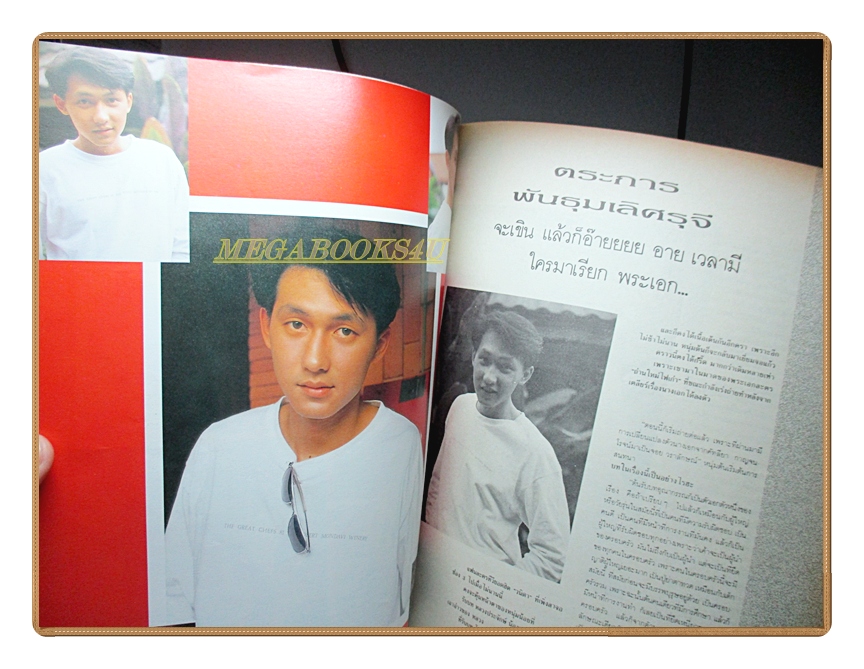 นิตยสารเธอกับฉัน เล่ม198 ปี2535 สภาพดี ปก มอสปฏิภาณ