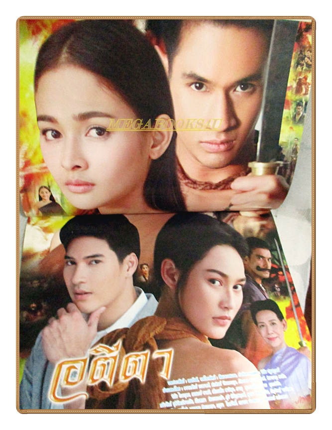 นิตยสารเรื่องย่อละครโทรทัศน์ อตีตา ปี2559 สภาพดี