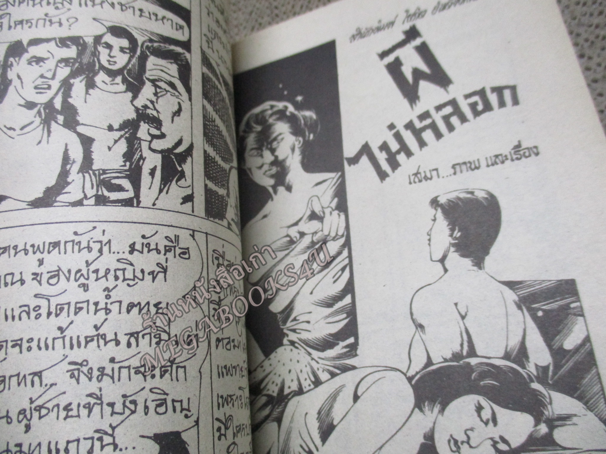 การ์ตูนไทย ตัณหาอุบาทว์ โดย อลงกต ในเล่มมีการ์ตูนของ ดุจดาว/เสมา/สายรุ้ง