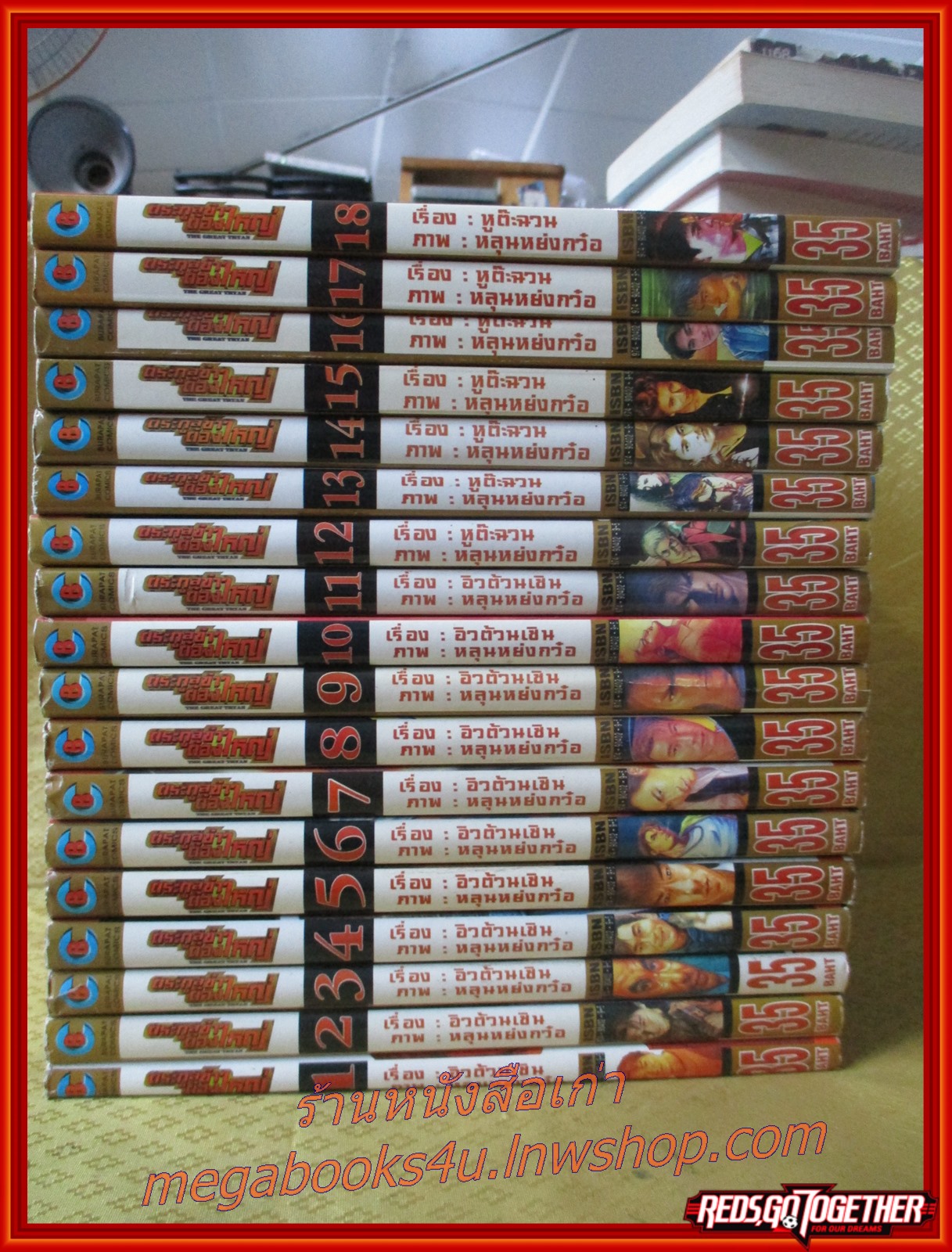 การ์ตูนบ้าน ตระกูลข้าต้องใหญ่ ครบชุด 18 เล่มจบ สนพ.บุรพัฒน์