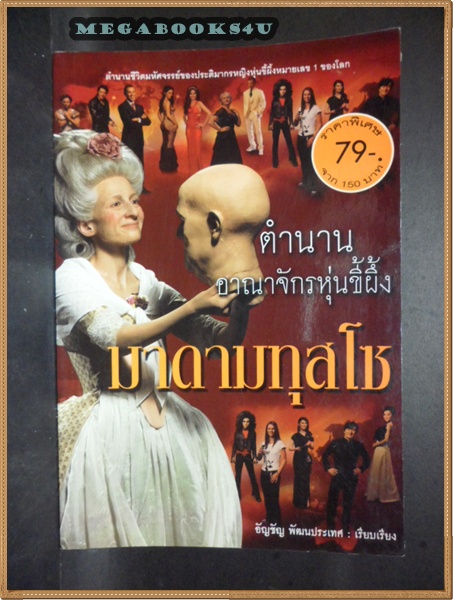 ตำนานอาณาจักรหุ่นขี้ผึ้งมาดามทุสโซ โดย อัญชัญ พัฒนประเทศ ปี2554หนา160หน้า สภาพดี