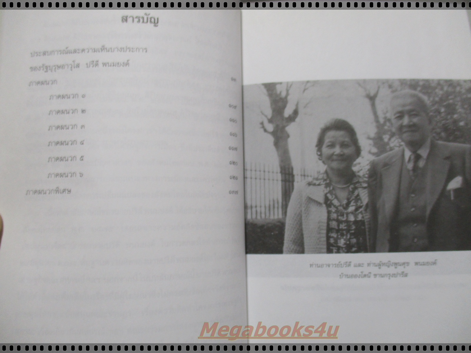 ประสบการณ์และความเห็นบางประการของปรีดี พนมยงค์ โดย ฉัตรทิพย์ นาถสุภา