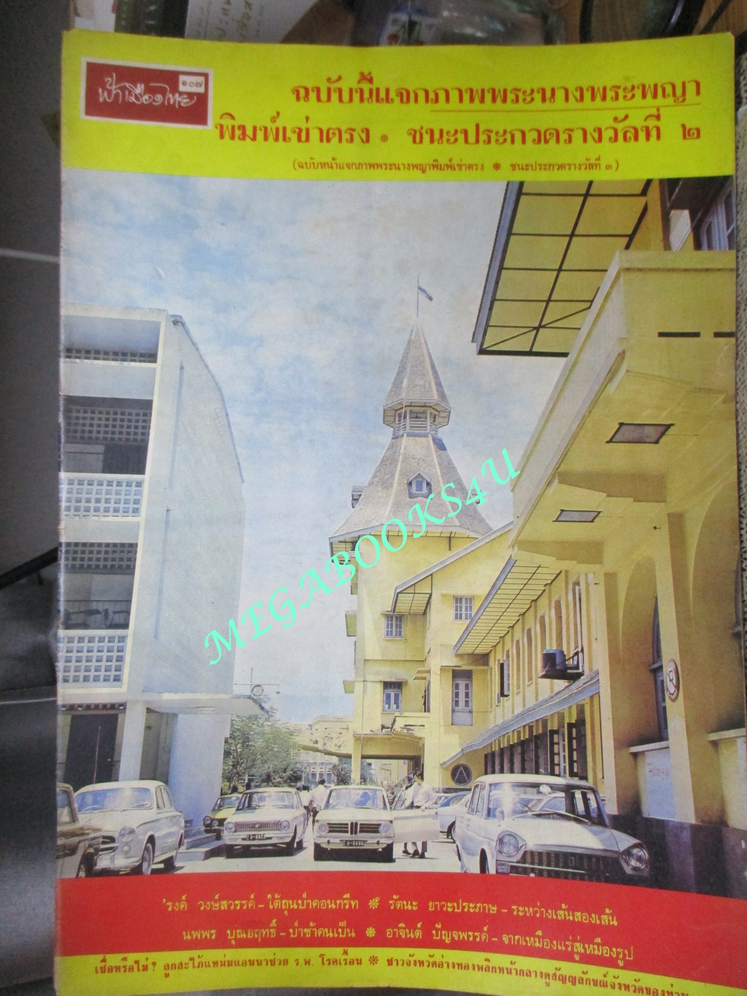 นิตยสารฟ้าเมืองไทย ฉบับ107 ปี2514 ปก มหาวิทยาลัย ธรรมศาสตร์ ตำหนิ สันปกมีรอยขาด ริมปกมีรอยกรอบ