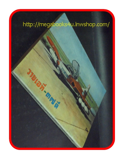 ช่างอากาศ ปีที่18 ฉบับที่8 สิงหาคม 2507