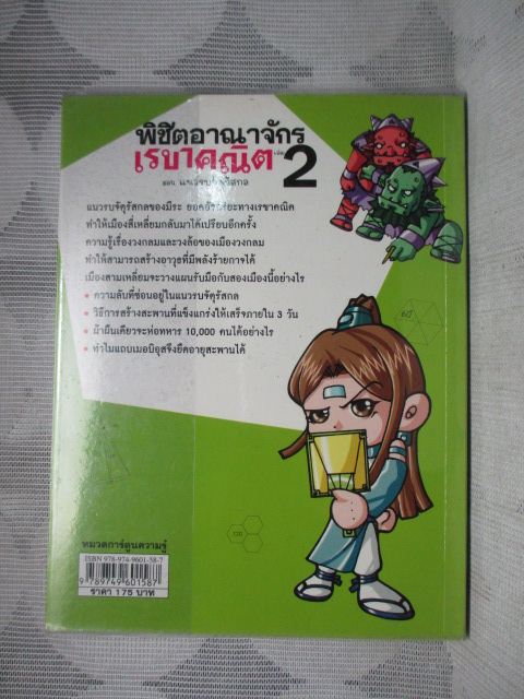 การ์ตูนความรู้คณิตศาสตร์ พิชิตอาณาจักรเรขาคณิตเล่ม02