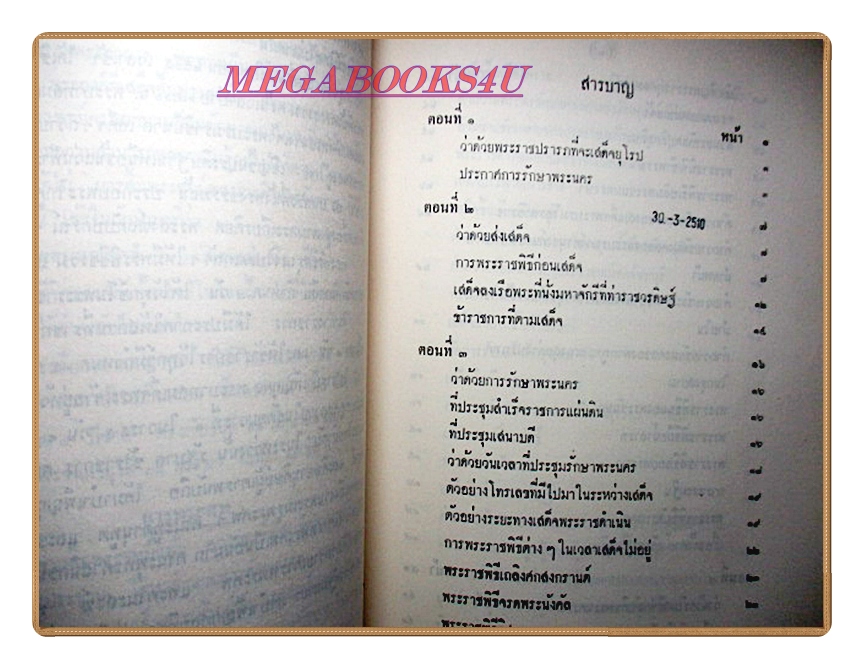 จดหมายเหตุประกอบเรื่องไกลบ้าน อนุสรณ์งานพระศพสมเด็จพระอริยวงศาคตญาณ สมเด็จพระสังฆราช