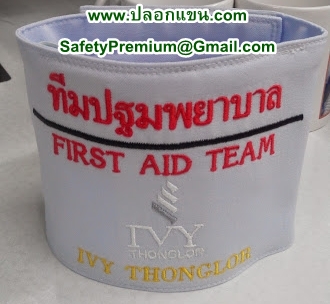 ตัวอย่างปลอกแขนฝึกซ้อมอพยพหนีไฟ