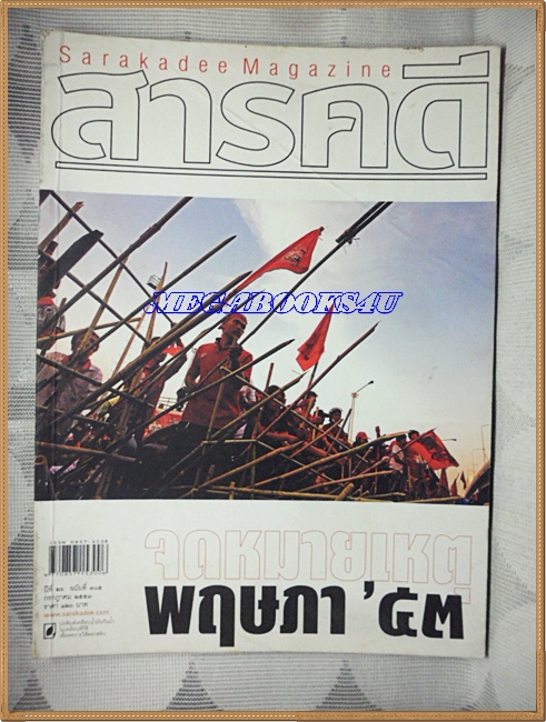 นิตยสารสารคดี ฉบับที่305 ก.ค.2553;จดหมายเหตุพฤกษา53,ณที่เกิดเหตุ,ชีวิตและน้ำตาผู้สุญเสีย, สภาพดี