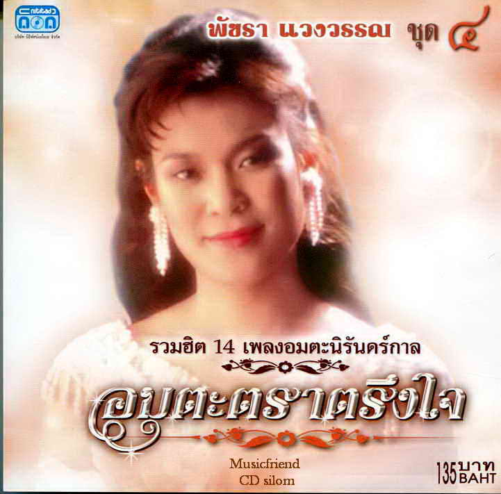 CD,พัชรา แวงวรรณ - อมตะตราตรึงใจ 4 Patchara Waengwun(เพลงลูกกรุง)