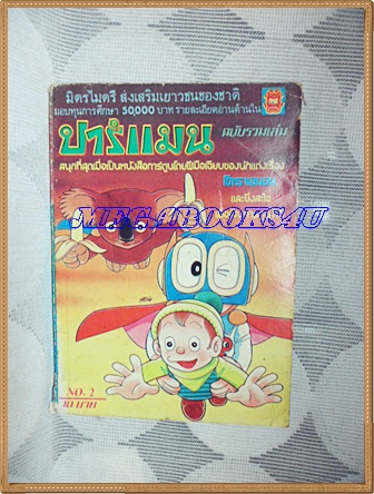 หนังสือการ์ตูนเก่า ปาร์แมน ฉบับรวมเล่มNo.2 ปก10บาท,มิตรไมตรี สภาพปานกลาง สันปกขาดหน่อย