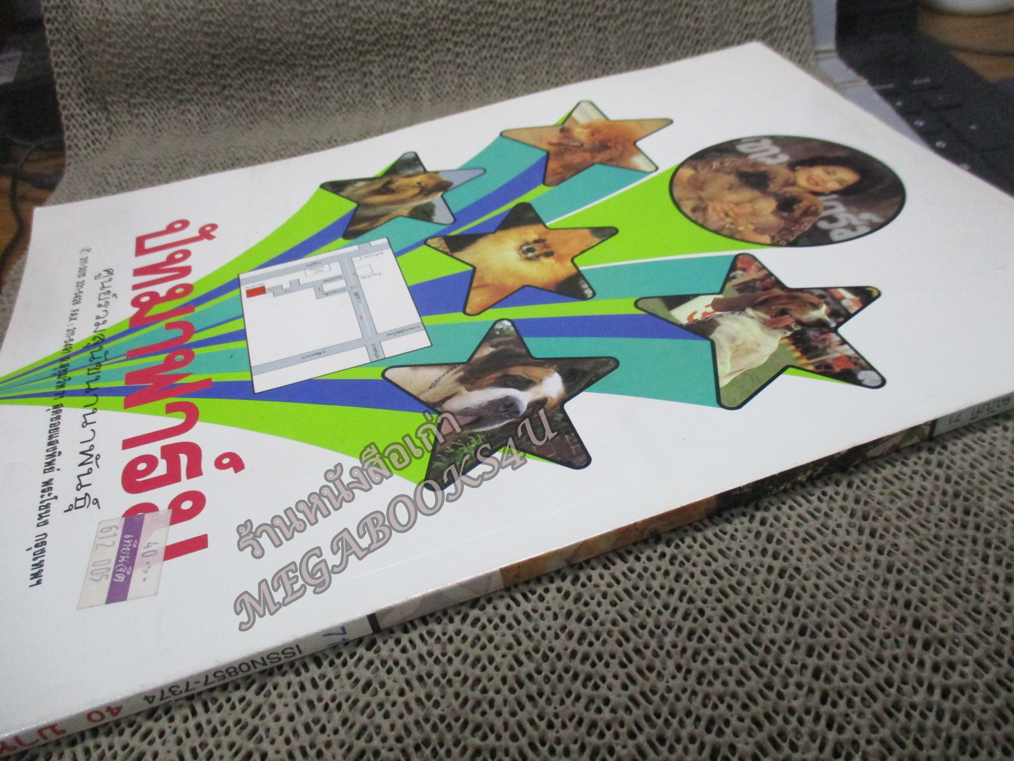 นิตยสาร ธรรมชาติและสัตว์เลี้ยง ฉบับที่071 ปี2539 ปก สุนัขบางแก้ว