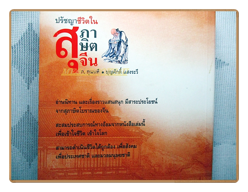 ปรัชญาชีวิตในสุภาษิตจีน โดย ก.กุนนที และบุญศักดิ์ แสงระวี สภาพดี