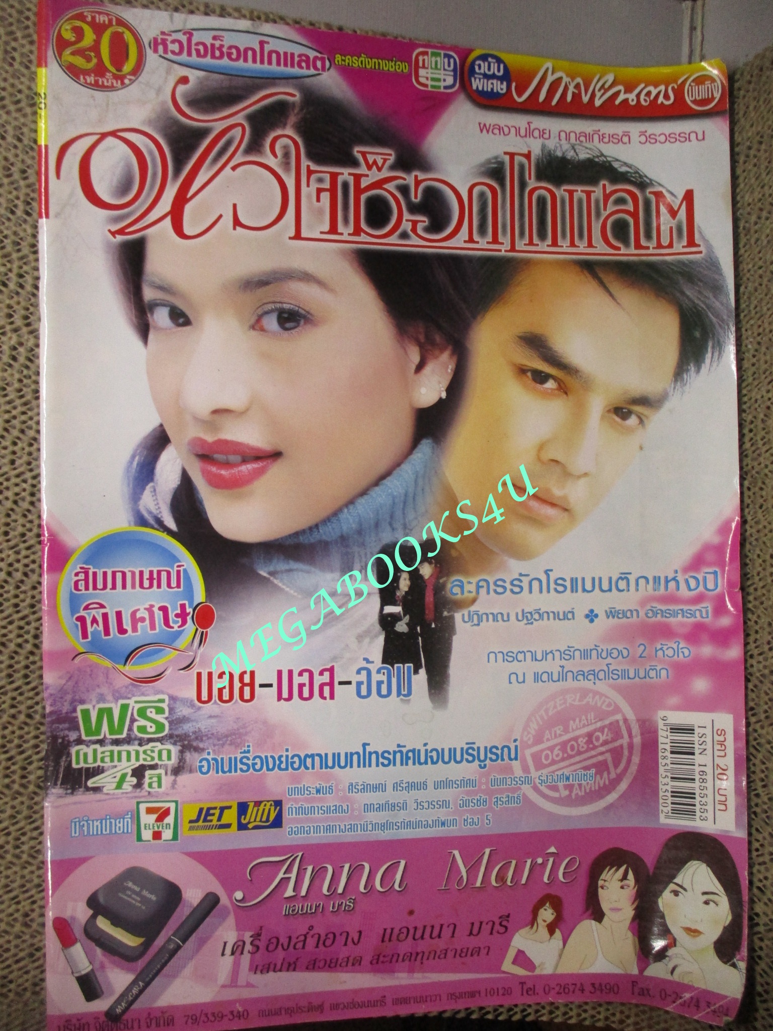 นิตยสารเรื่องย่อละครโทรทัศน์ หัวใจช็อกโกแลต อ้อม พิยดา อัครเศรณี - มอส ปฏิภาณ ปฐวีกานต์ มีรอยพับตรงมุมหนังสือ
