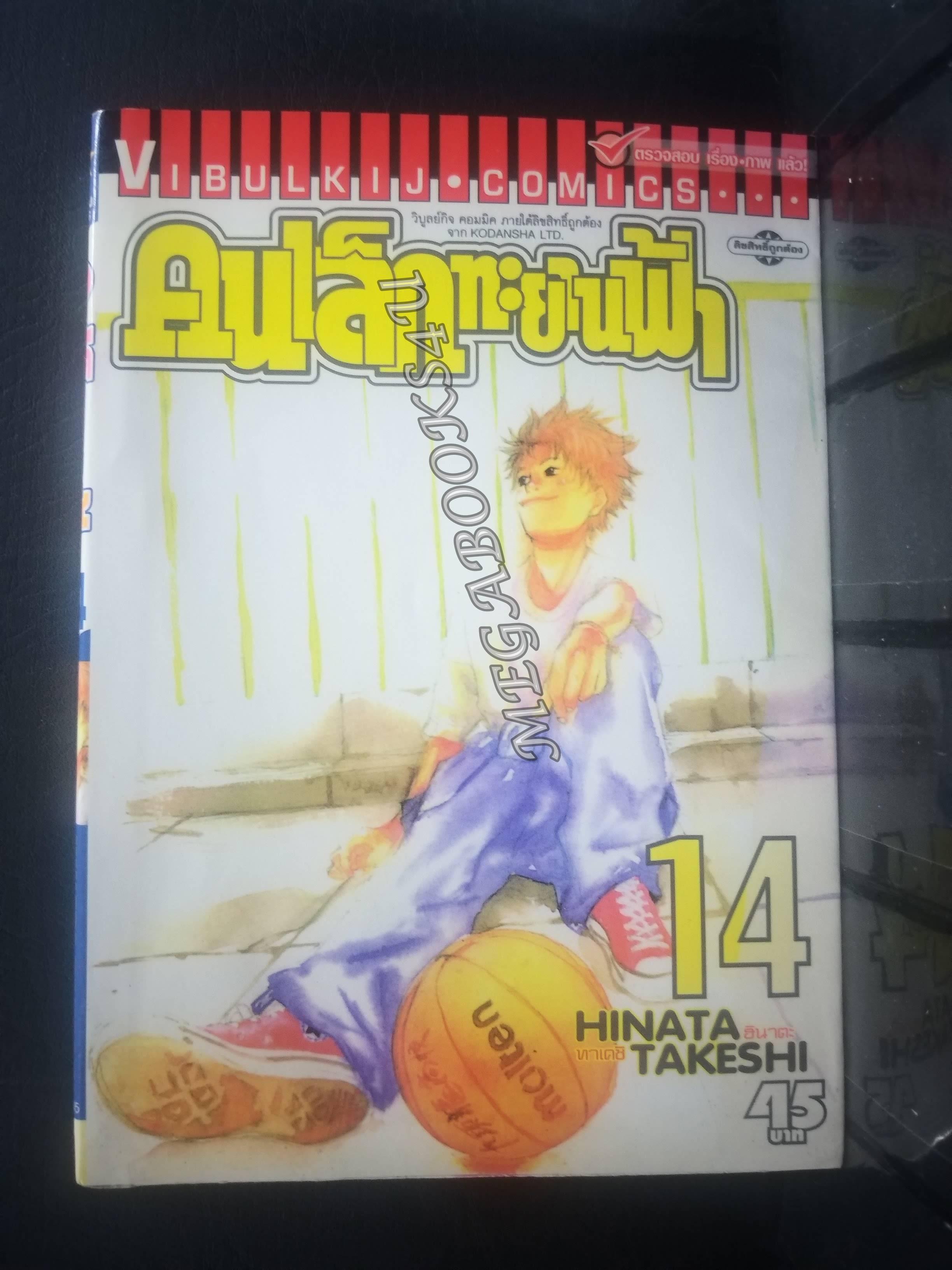 คนเล็กทะยานฟ้า เล่ม 14 / HINATA TAKESHI / (50เล่มจบ) สนพ.วิบูลย์กิจ การ์ตูนบ้าน