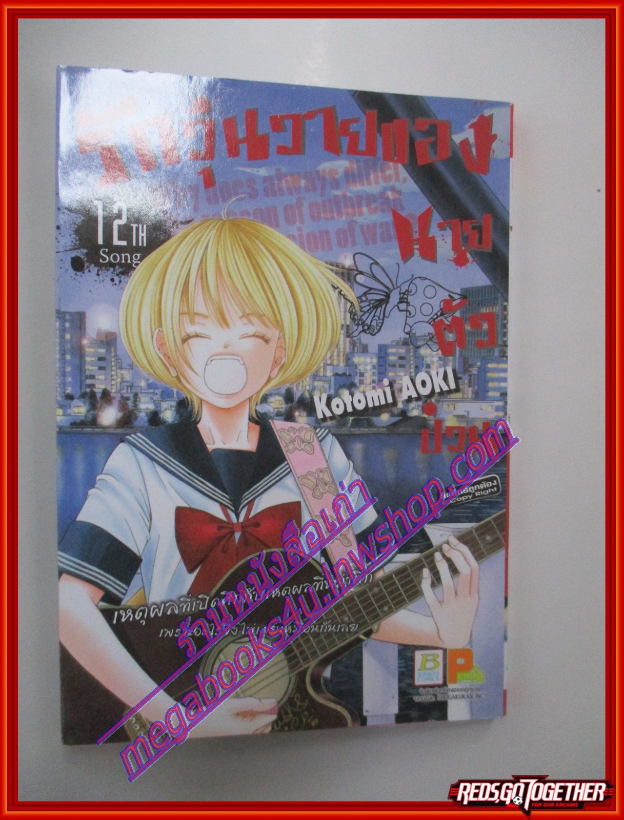 การ์ตูน รักวุ่นวายของนายตัวป่วน เล่มที่12 โดย KOTOMI AOKI สนพ.บงกช (22เล่มจบ)