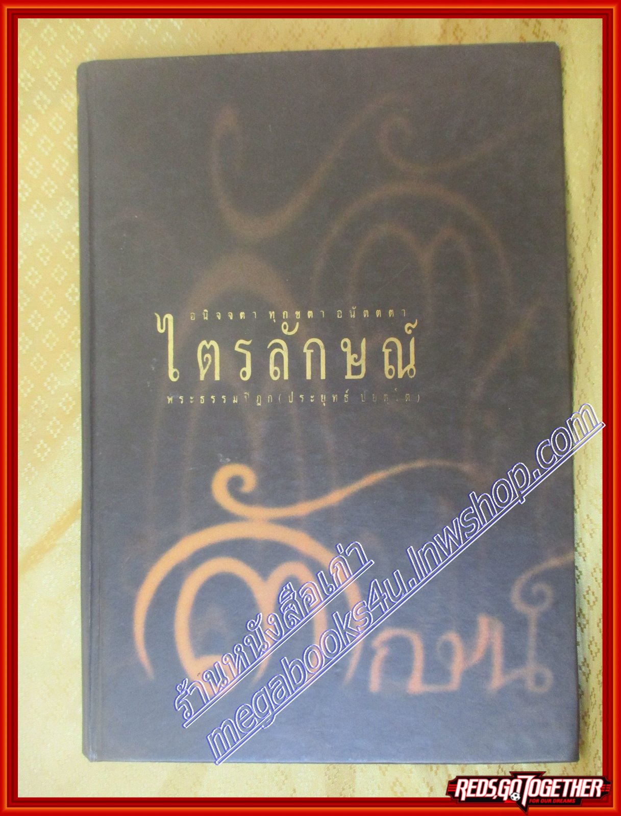 ไตรลักษณ์ อนิจจตา ทุกขตา อนัตตตา ผู้เขียน พระธรรมปิฎก ประยุทธ์ ปยุตฺโต *หนังสือมีตำหนิ*
