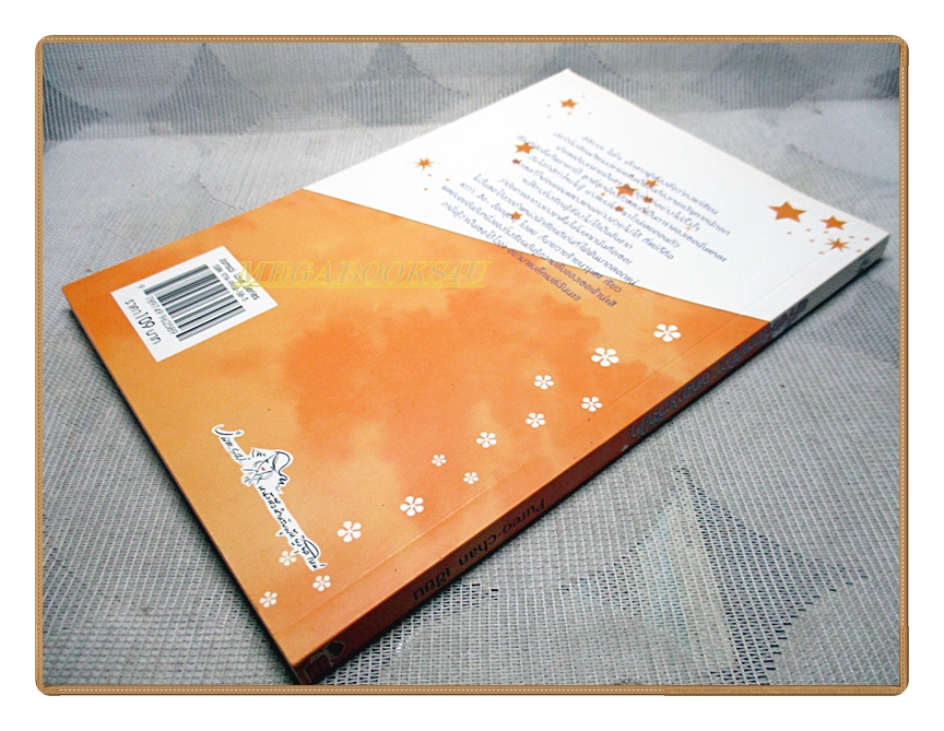 เปรี้ยวรักรสส้มอลวนหัวใจ โดยPUREO CHAN สนพ.แจ่มใส