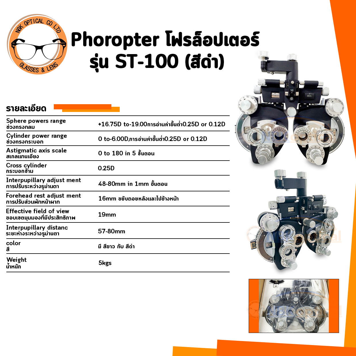 โฟรล็อปเตอร์ ST-100 สีดำ