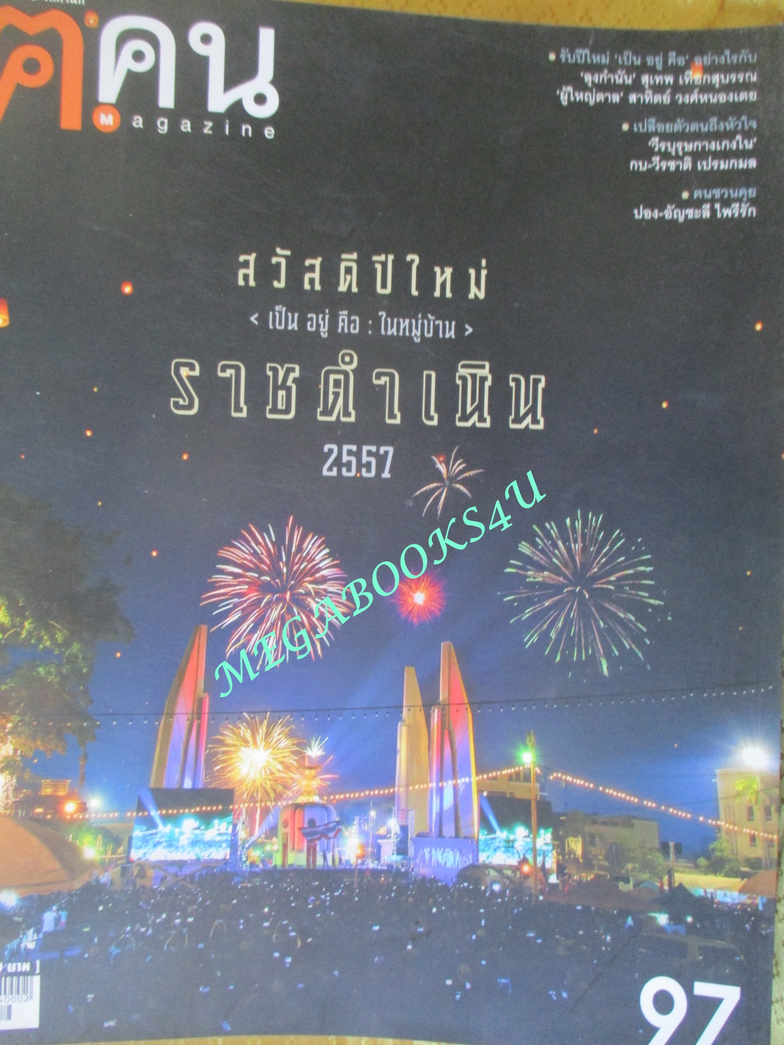 นิตยสาร ค คน ปีที่9 ฉบับที่2(97) มกราคม 2557 สวัสดีปีใหม่ในหมู่บ้านราชดำเนิน สภาพดี