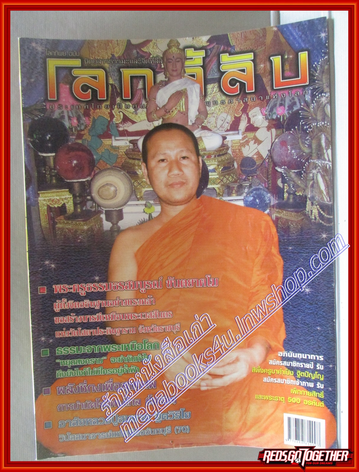 นิตยสารโลกลี้ลับ เล่ม248 ปี2548 ปก พระครูธรรมธรสมบูรณ์