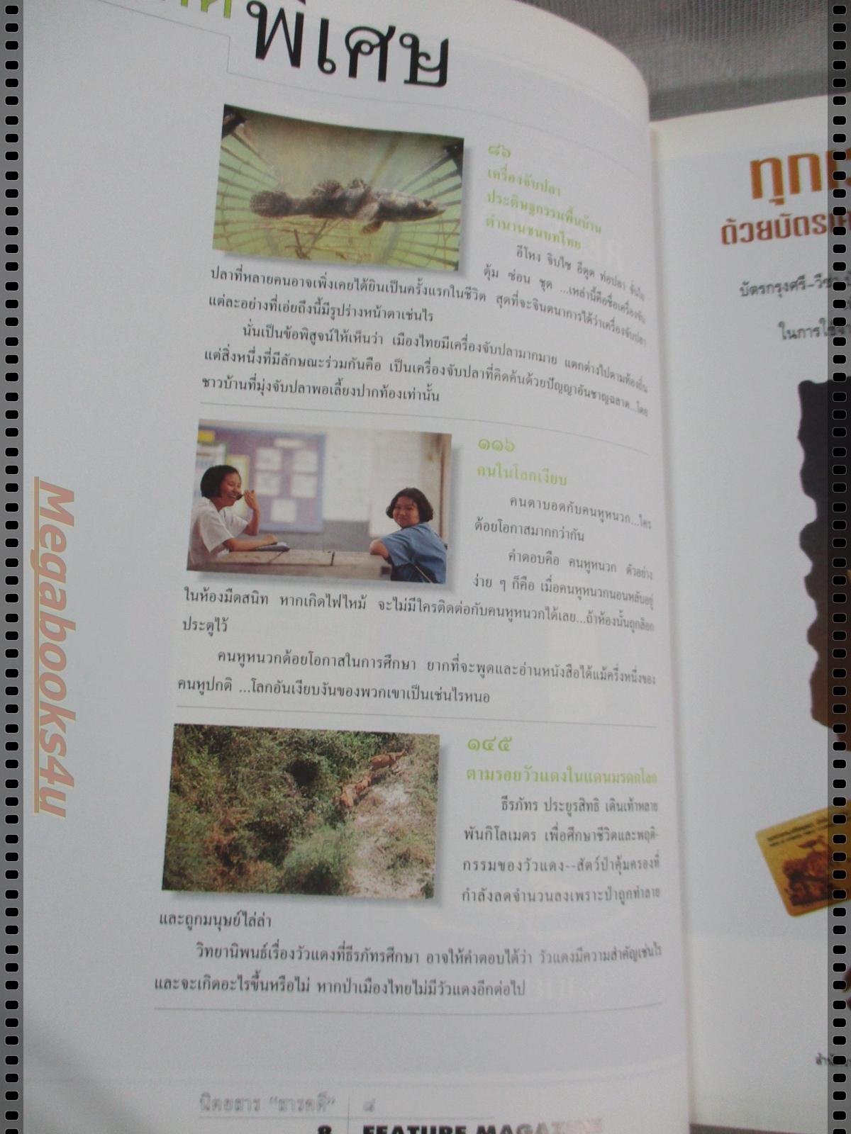 นิตยสารสารคดี ฉบับที่121 ปีที่11 มีนาคม 2538; เครื่องจับปลา,คนหูหนวก,วัวแดง,ปทุมธานี