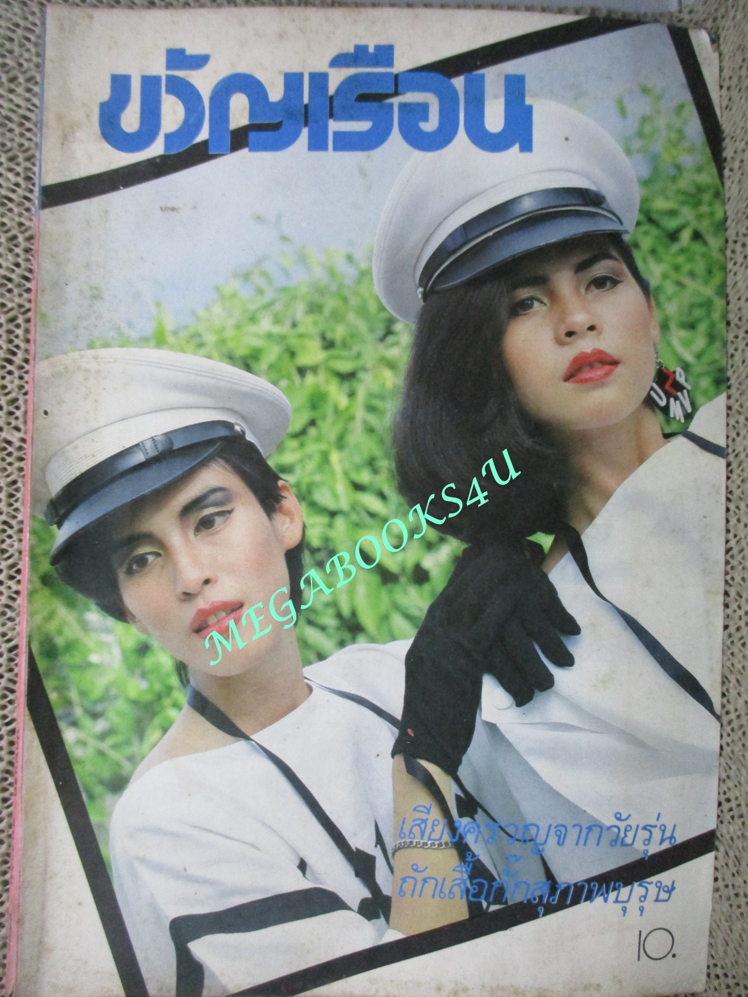 นิตยสารขวัญเรือน ฉบับที่288 ปี2526 ปก นาตยา แดงบุหงา อัญชลี จงคดีกิจ