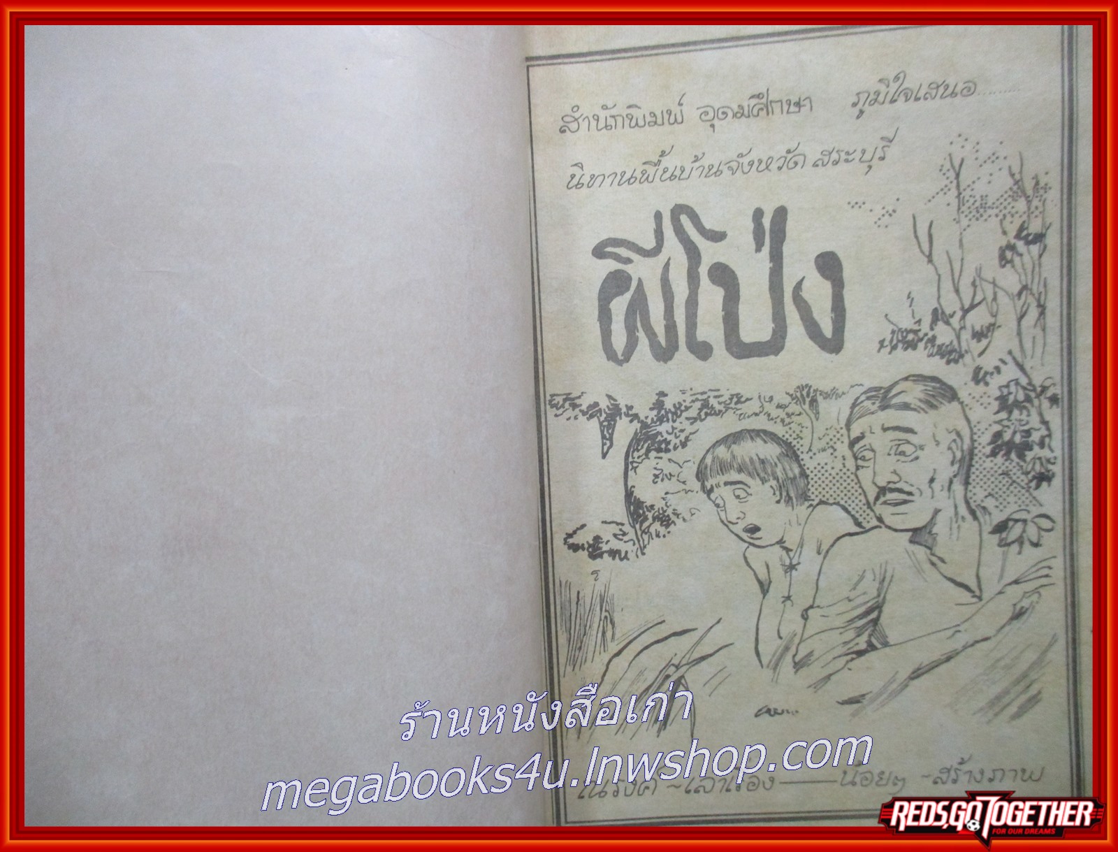 การ์ตุนไทยเล่มละบาท เรื่อง ผีโป่ง โดย น้อย สนพ.ทวีปัญญา