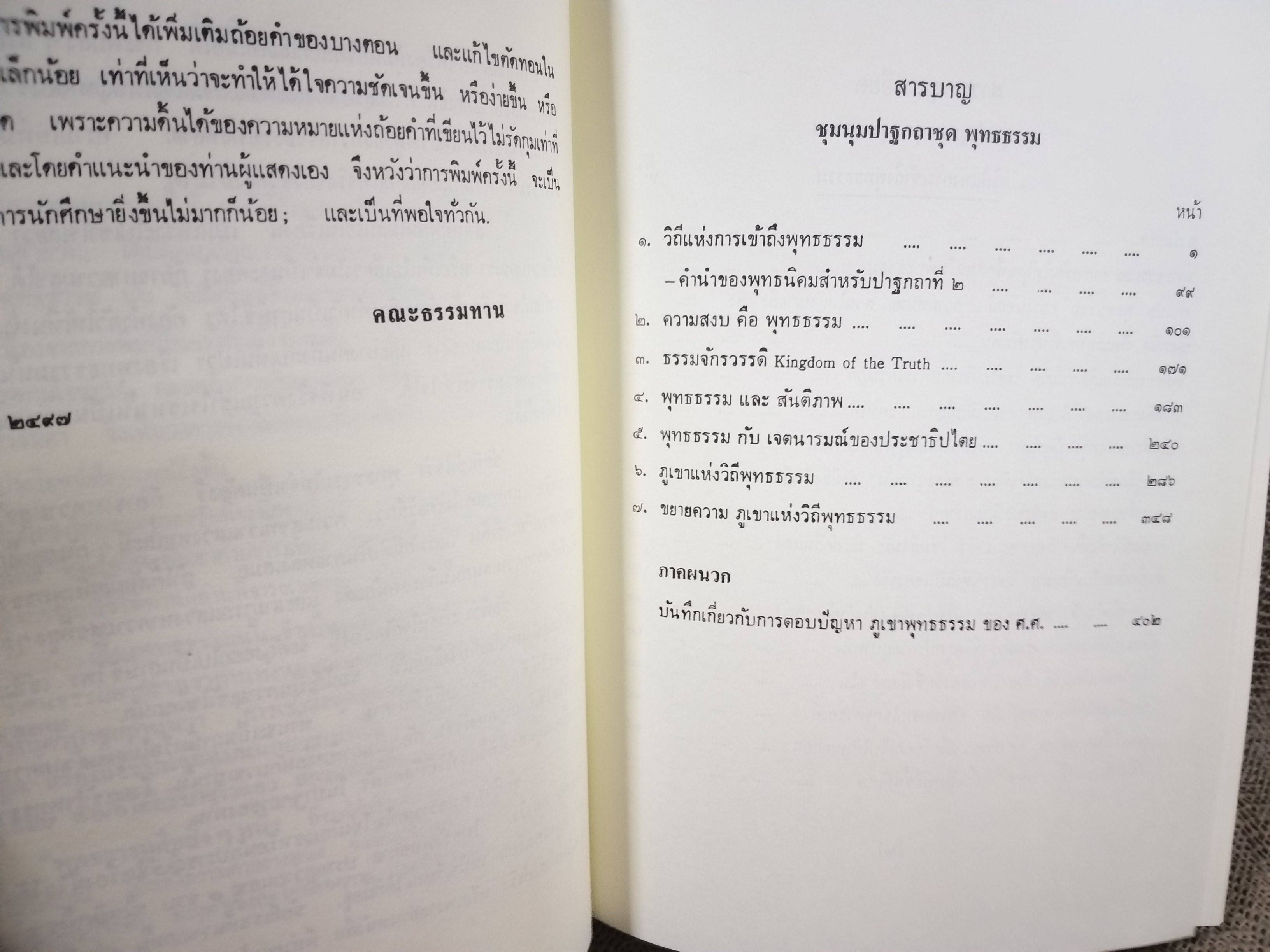 ธรรมโฆษณ์ของพุทธทาส เรื่อง ชุมนุมปาฐกถาชุดพุทธธรรม