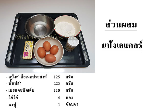 ส่วนผสมทำแป้งเอแคลร์
