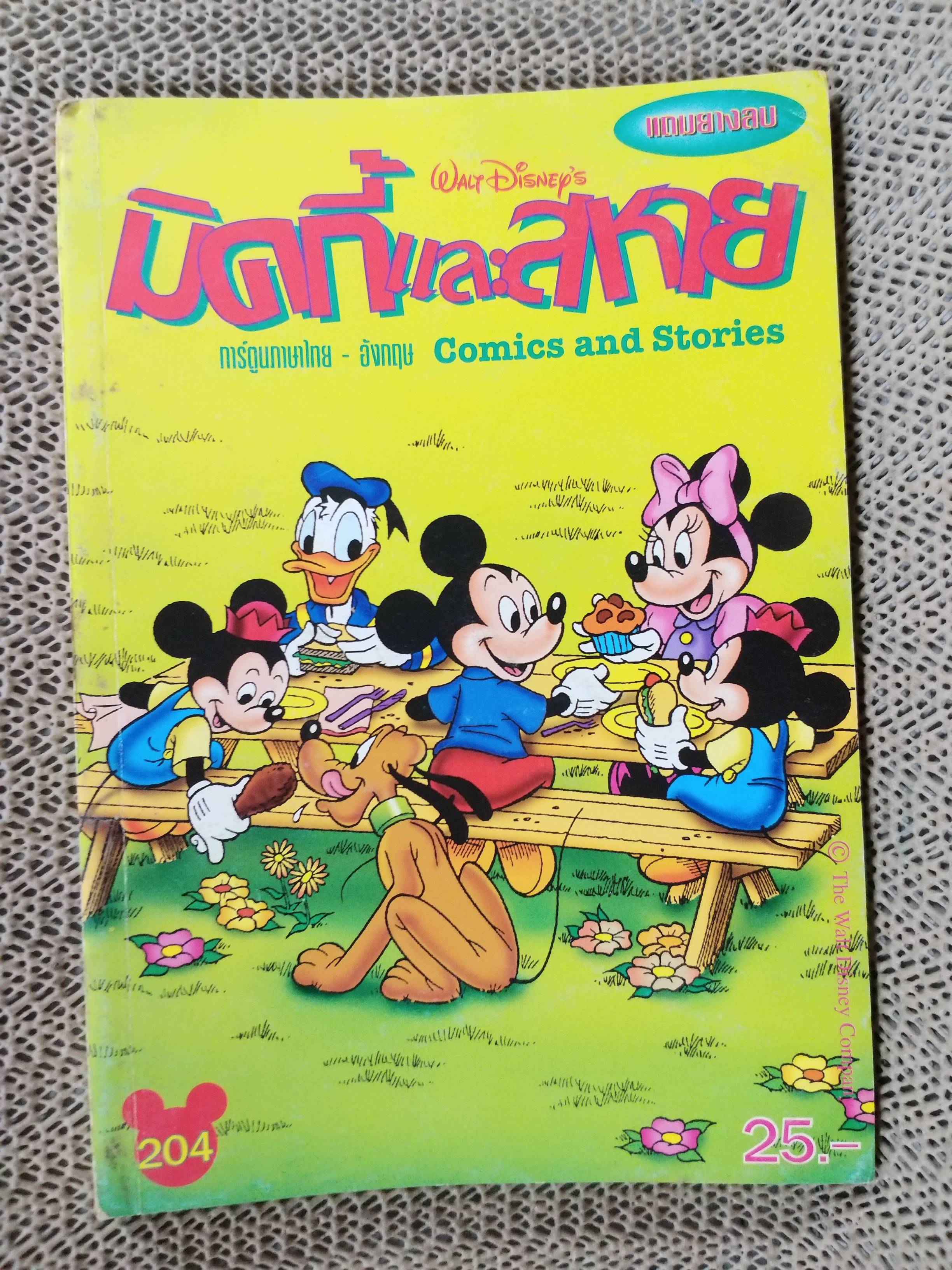 มิคกี้และสหาย เล่ม204 / 2ภาษา ( ภาษาไทย - ภาษาอังกฤษ )