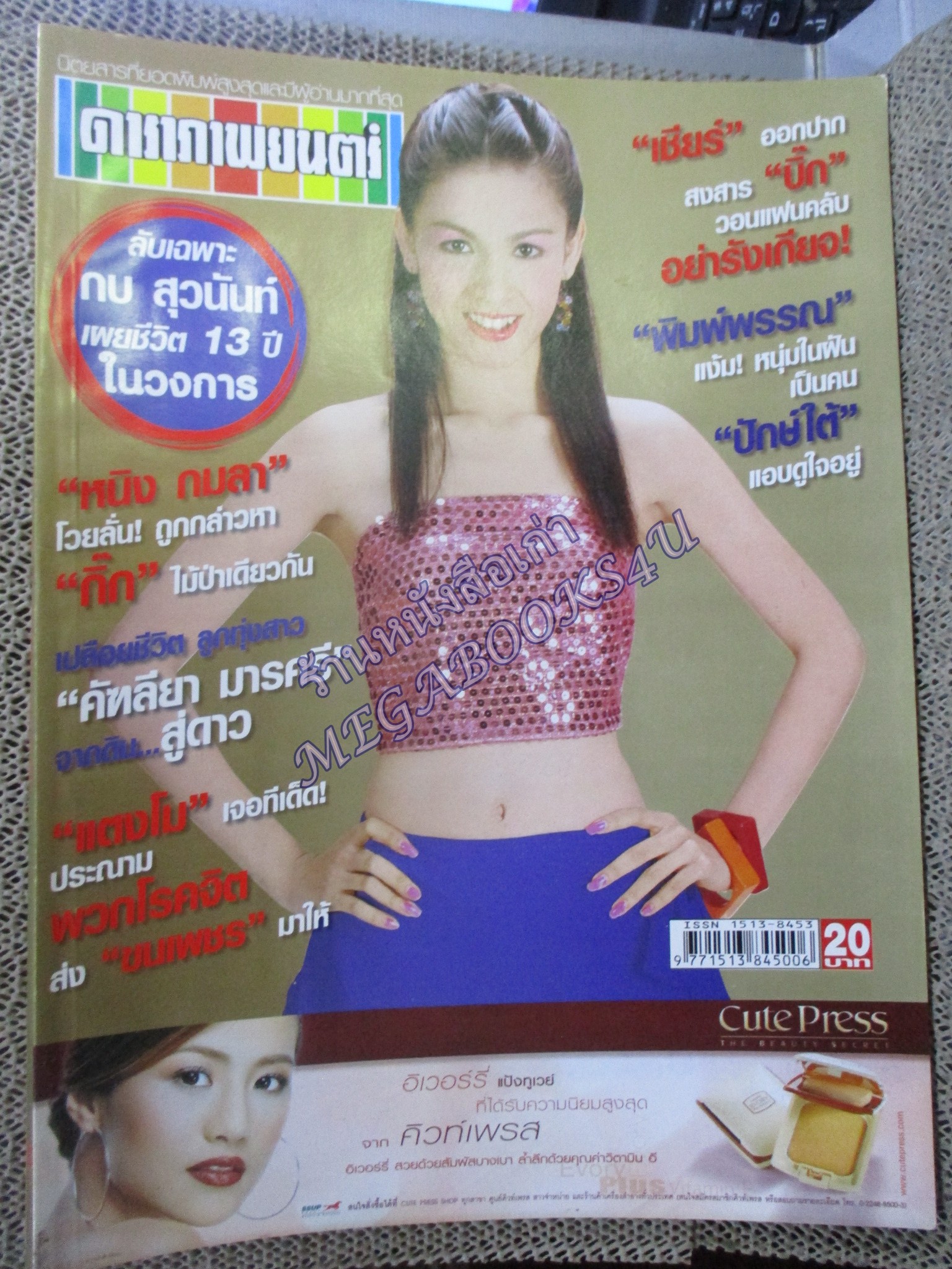 นิตยสารดาราภาพยนตร์ ฉบับที่1367 ปี2547 ปก กบ สุวนันท์