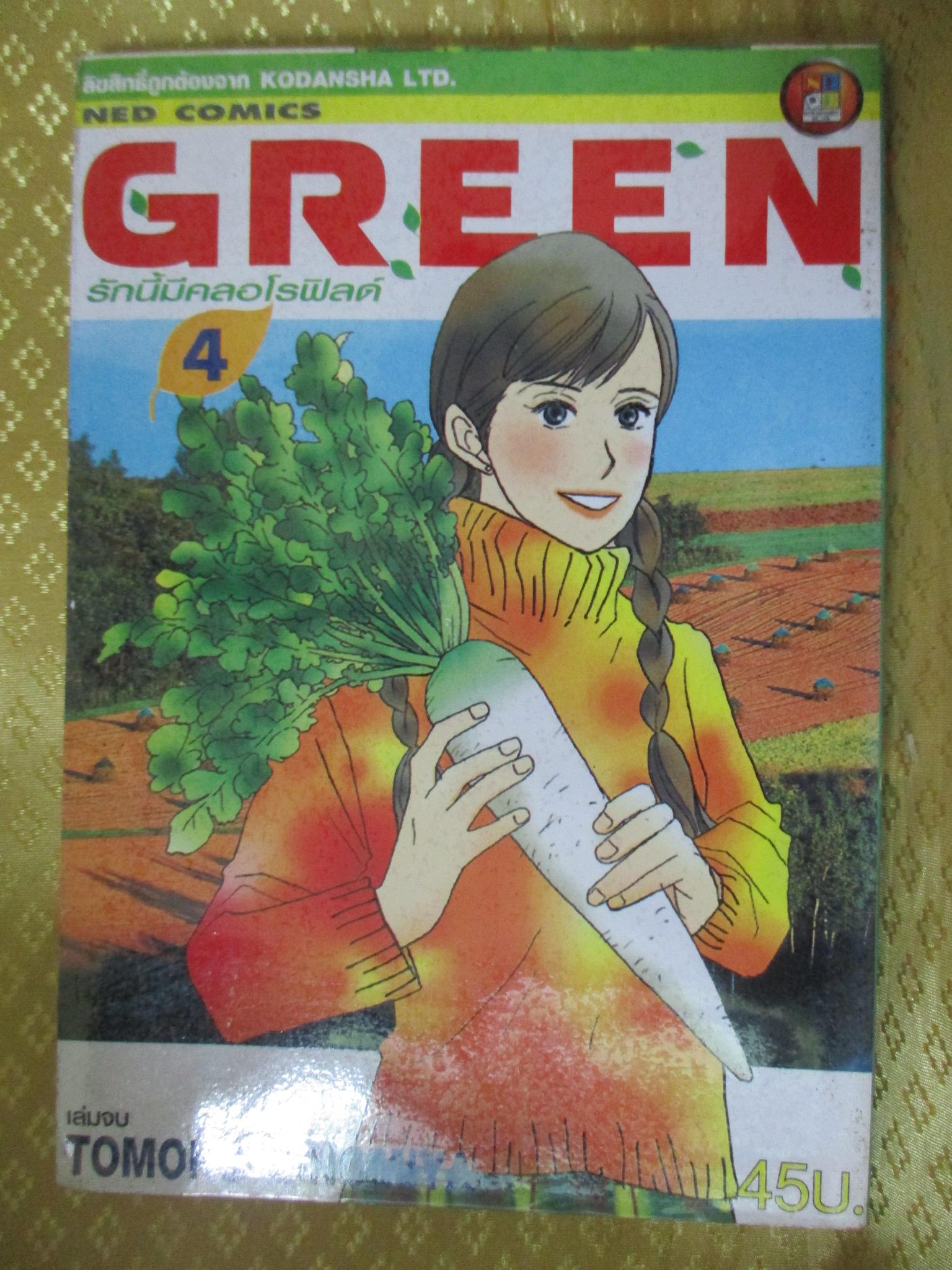 การ์ตูนเช่า Green รักนี้มีคลอโรฟิลด์ ครบชุด4เล่มจบ สนพ.เนชั่น