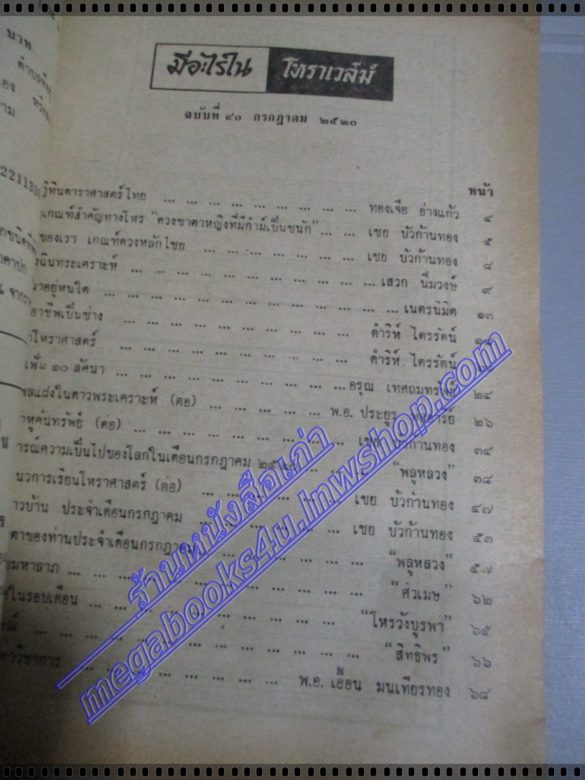 นิตยสารโหราเวสม์ ฉบับที่40 ปีที่04 พ.ศ 2520