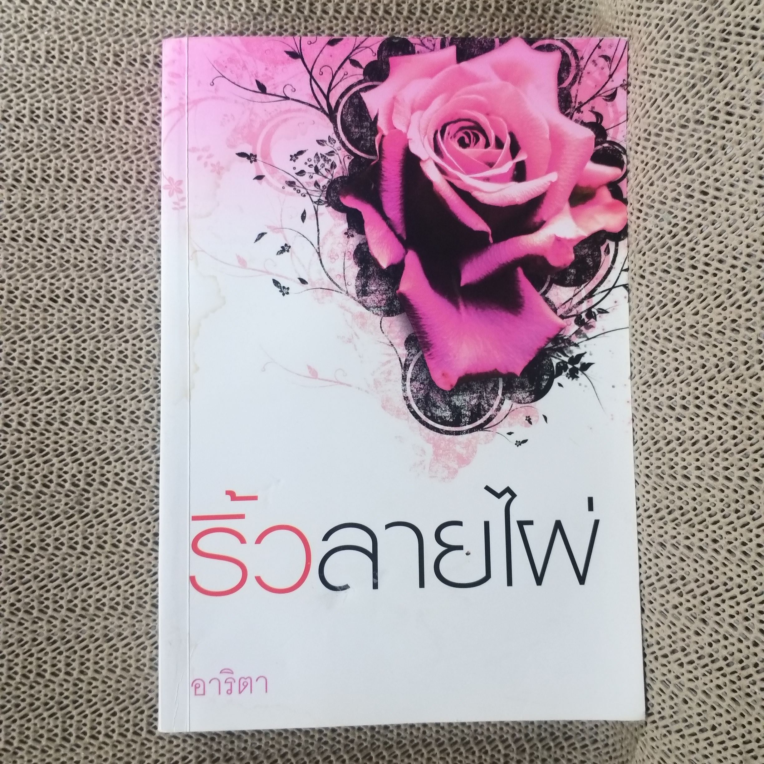 ริ้วลายไผ่ ผู้เขียน อาริตา / ตำหนิ ด้านหลังของเล่มจะมีคราบน้ำ อ่านได้ตามปกติ