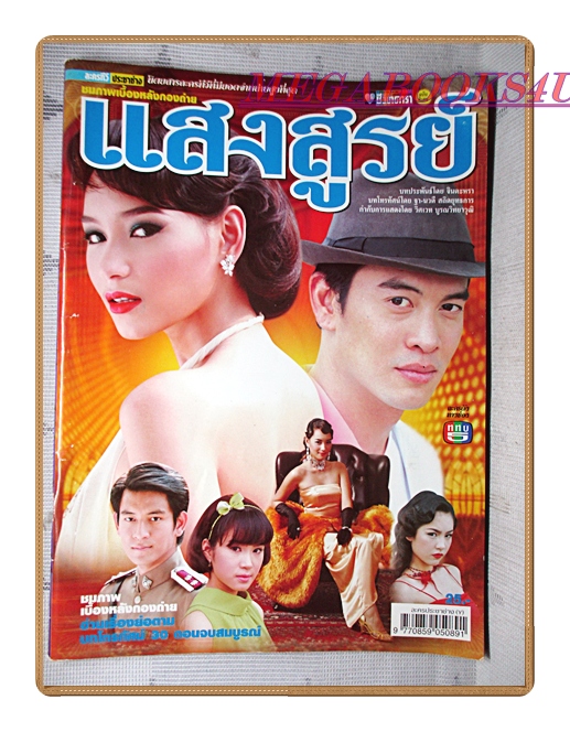 นิตยสารเรื่องย่อละครโทรทัศน์ แสงสูรย์ ปี2550 สภาพดี