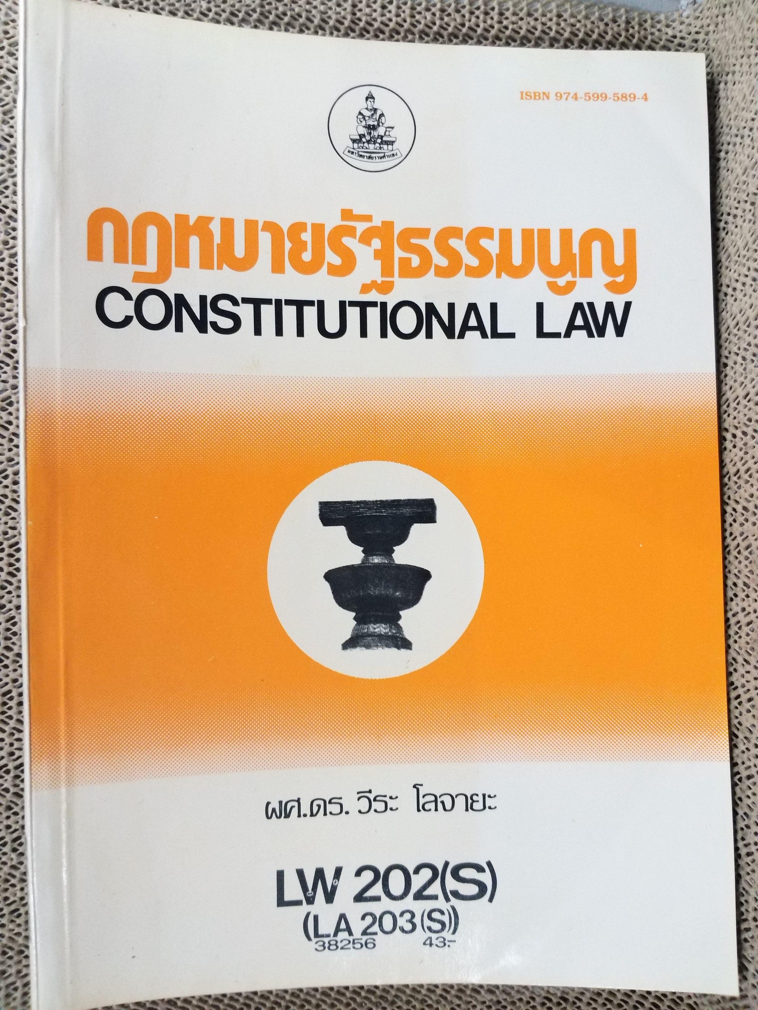 กฎหมายรัฐธรรมนูญ LW202(S) LW203(S) / ผศ.ดร.วีระ โลจายะ /