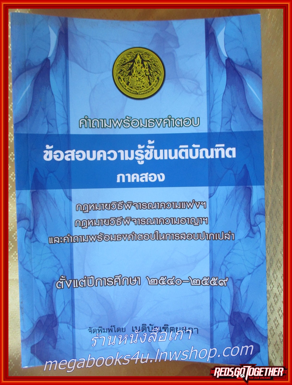หนังสือ คำถามพร้อมธงคำตอบ ข้อสอบความรู้ชั้นเนติบัณฑิต ภาคสอง กฎหมายวิธีพิจารณาความแพ่งฯ และวิธีพิจารณาอาญา และคำถามพร้อมธงคำตอบในการสอบปากเปล่า ตั้งแต่ปีการศึกษา 2540-2559 จัดพิมพ์โดย เนติบัณฑิตยสภา