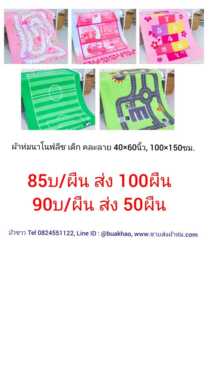 ผ้าห่มฟลีซ เด็ก พิมพ์ลาย 40*60นิ้ว 100*150่ซม ผืนละ 90บาท ส่ง 50ผืน (ไม่มีถุง)