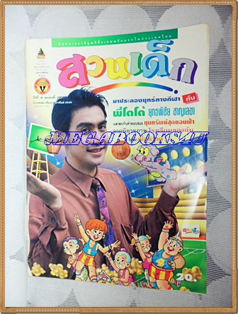 PB1105;สวนเด็ก ปกโดโด้ ยุทธพิชัย ชาญเลขาปีที่4 ฉบับที่76 ปักษ์หลัง กุมภาพันธ์ 2536สภาพดี