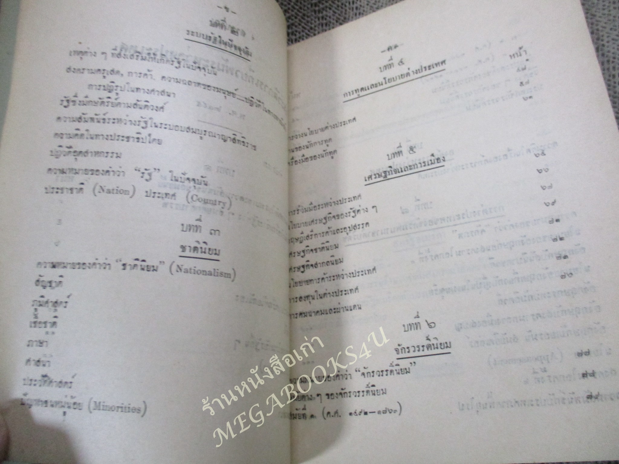 ประวัติการเกี่ยวพันระหว่างประเทศ คำสอนชั้นปริญญาโท ปี2495 / ดิเรก ชัยนาม / สันปก กระดาษหลุด ขาด ออก